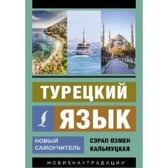 Изображение товара Книга Турецкий язык. Новый самоучитель (Кальмуцкая С.О.)