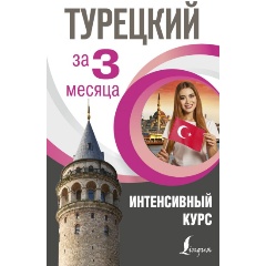 Изображение товара Книга Турецкий за 3 месяца. Интенсивный курс (Кальмуцкая С.О.)