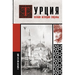 Изображение товара Книга Турция. Полная история страны (Йылмаз Мехмед)