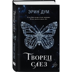 Изображение товара Книга Творец слез (Дум Э.)