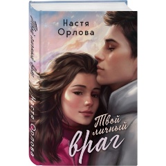 Изображение товара Книга Твой личный враг (Орлова Н.)