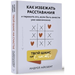 Изображение товара Книга Твой шанс на счастье. Как избежать расставания и пережить его, если быть вместе уже невозможно (Айсберг Андрей)