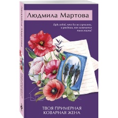 Изображение товара Книга Твоя примерная коварная жена (Мартова Л.)