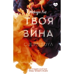 Изображение товара Книга Твоя вина (Рон М.)