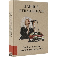 Изображение товара Книга Ты был мечтою моей хрустальною (Рубальская Л.А.)