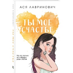 Изображение товара Книга Ты мое счастье (Лавринович А.)