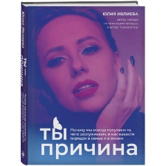 Изображение товара Книга Ты - причина. Почему мы всегда получаем то, чего заслуживаем, и как навести порядок в семье и в жизни (Ивлиева Ю.А.)