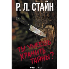 Изображение товара Книга Ты умеешь хранить тайны? (Стайн Р.)
