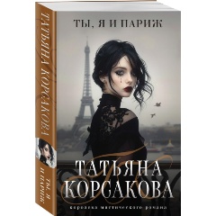 Изображение товара Книга Ты, я и Париж (Корсакова Т.)