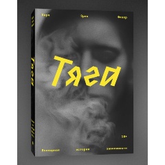 Изображение товара Книга Тяга (Карл Эрик Фишер)