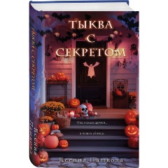 Изображение товара Книга Тыква с секретом (Пашкова К.Л.)