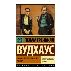 Изображение товара Книга Тысяча благодарностей, Дживс! (Вудхаус П.)