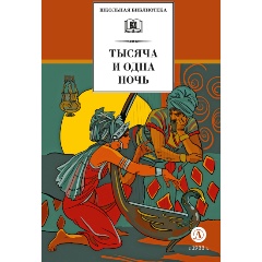 Изображение товара Книга Тысяча и одна ночь (художник Пещанская)