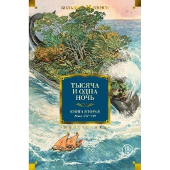Изображение товара Книга Тысяча и одна ночь. Книга 2. Ночи 271-719 (иллюстрации Н. Ушина) (Салье М.)