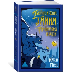 Изображение товара Книга Тысяча и одна тайна парижских ночей (Гуссе А.)