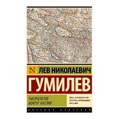Изображение товара Книга Тысячелетие вокруг Каспия (Гумилев Л.Н.)