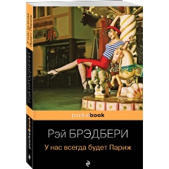 Изображение товара Книга У нас всегда будет Париж Брэдбери 2022 мягкая обложка 224 стр