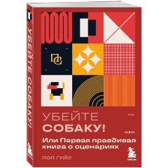 Изображение товара Книга Убейте собаку! Или Первая правдивая книга о сценариях (Гуйо П.)