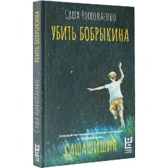 Изображение товара Книга Убить Бобрыкина Николаенко 2024 г. твердой обложки премия Русский Букер