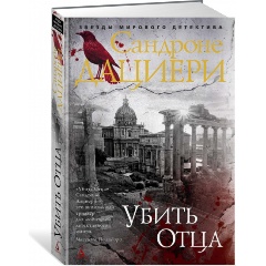 Изображение товара Книга Убить Отца (Дациери С.)