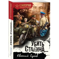 Изображение товара Книга Убить Сталина… (Сухов Е.)
