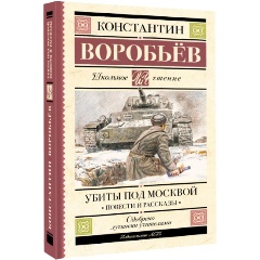 Изображение товара Книга Убиты под Москвой. Повести и рассказы (Воробьев К.Д.)