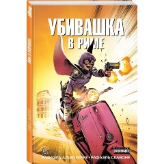 Изображение товара Книга Убивашка в Риме (Альбукерке Р.)