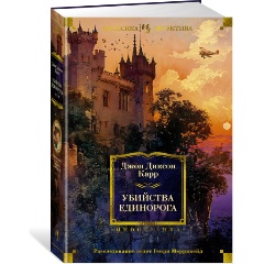 Изображение товара Книга Убийства единорога (Карр Дж.)