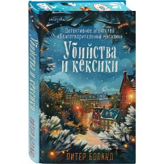 Изображение товара Книга Убийства и кексики (#1). Подарочное издание (Боланд П.)