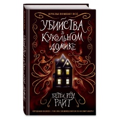 Изображение товара Книга Убийства в кукольном домике. Выпуск 1 (Райт Б.)
