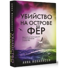 Изображение товара Книга Убийство на острове Фёр (Йоханнсен А.)