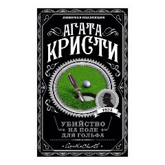 Изображение товара Книга Убийство на поле для гольфа (Кристи А.)