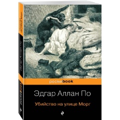 Изображение товара Книга Убийство на улице Морг (По Э.А.)
