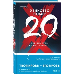 Изображение товара Книга Убийство номер двадцать (Холланд С.)