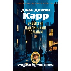 Изображение товара Книга Убийство павлиньими перьями (Карр Дж.)