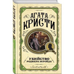 Изображение товара Книга Убийство Роджера Экройда (Кристи А.)