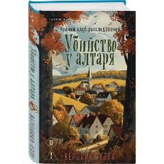 Изображение товара Книга Убийство у алтаря (Хэли В.)