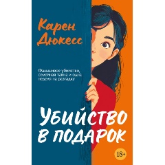 Изображение товара Книга Убийство в подарок Дюкесс К. 2025 твердый переплет 352 страницы