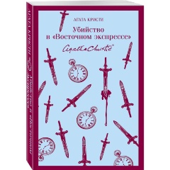 Изображение товара Книга Убийство в Восточном экспрессе Кристи А. мягкая обложка 2023