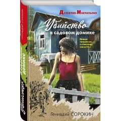 Изображение товара Книга Убийство в садовом домике (Сорокин Г.Г.)