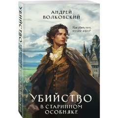 Изображение товара Книга Убийство в старинном особняке (Волковский А.)
