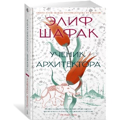 Изображение товара Книга Ученик архитектора (Шафак Э.)