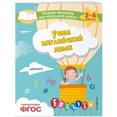 Изображение товара Книга Учим английский язык. Задания (Власова Е.И.)