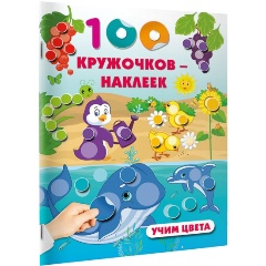 Изображение товара Учим цвета книга с наклейками для малышей развитие и обучение