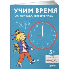 Изображение товара Учим время. Час, полчаса, четверть часа. Знакомимся с часами и учимся определять время. Развивающие тетради вместе с Конни!