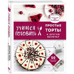 Изображение товара Книга Учимся готовить простые торты и другую выпечку