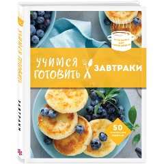 Изображение товара Книга Учимся готовить завтраки (Юрышева Я.В.)