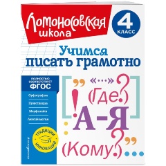 Изображение товара Книга Учимся писать грамотно. 4 класс (Иванов В.С.)