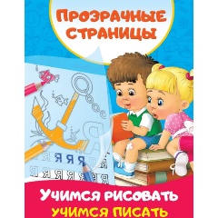 Изображение товара Учимся рисовать, учимся писать (Дмитриева В.Г.)