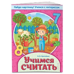 Изображение товара Учимся считать (Калечёнок В.В.)